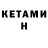 Кетамин VHQ Hyyacinthus A